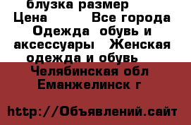 блузка размер S/M › Цена ­ 800 - Все города Одежда, обувь и аксессуары » Женская одежда и обувь   . Челябинская обл.,Еманжелинск г.